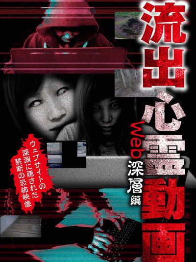 Poster do Filme 流出心霊動画 ウェブ深層編