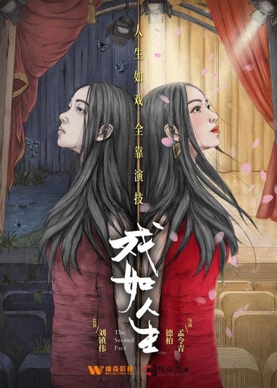 Poster do Filme 戏如人生