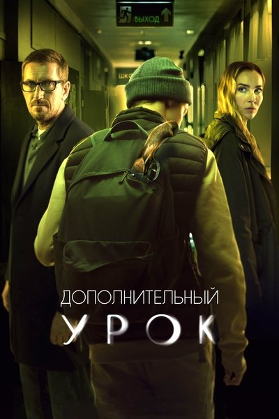 Poster for the movie Additional Lesson