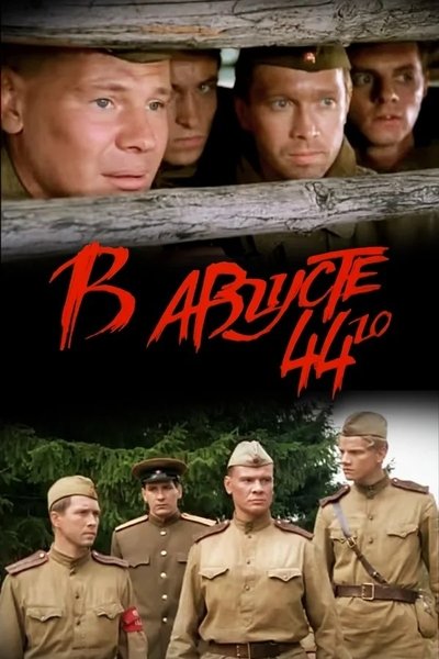 Poster for the movie In August of 1944