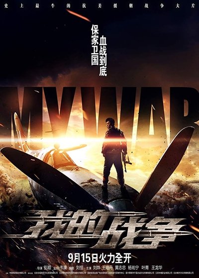 Watch - (2016) 我的战争 Movie Online Free Putlocker