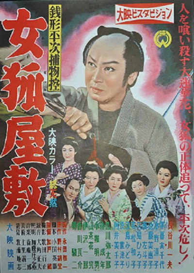 Zenigata Heiji torimono hikae: Onna kitsune yashiki