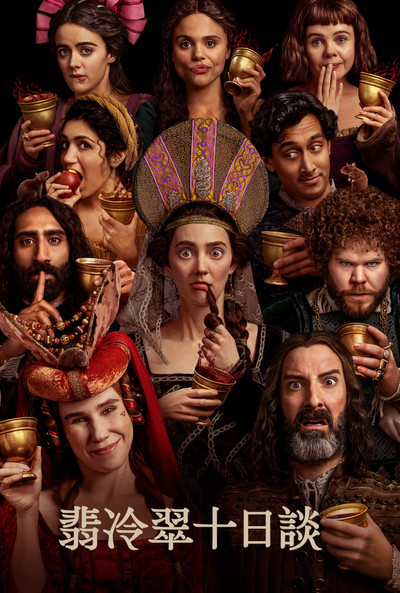 翡冷翠十日谈