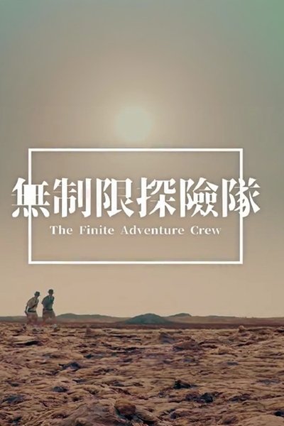poster for The Finite Adventure Crew