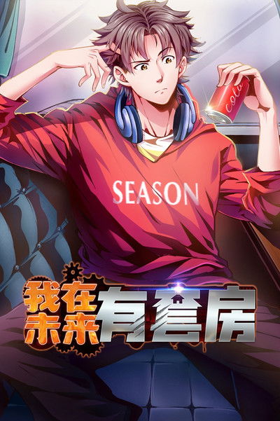 poster for 我在未来有套房