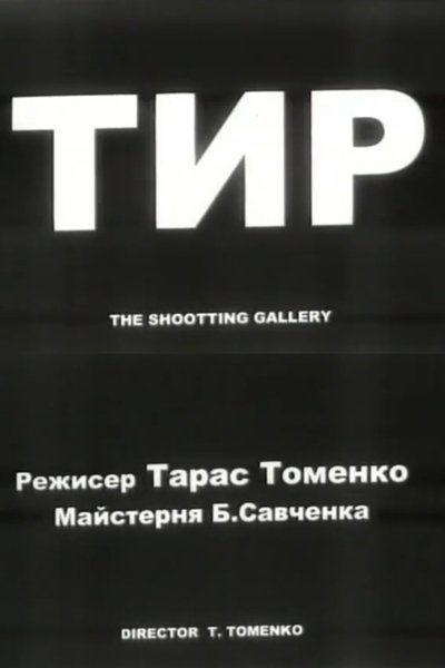 Poster do Filme Тир