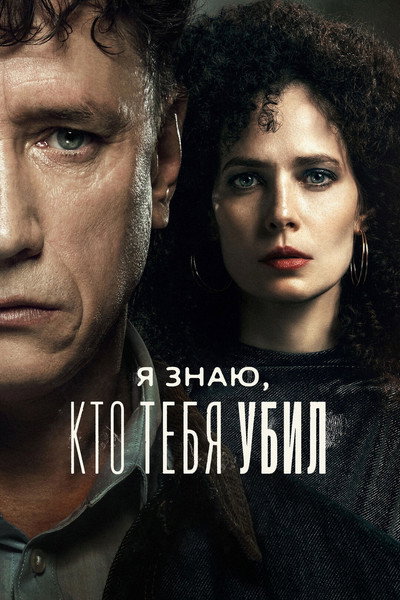 Poster do Filme Я знаю, кто тебя убил