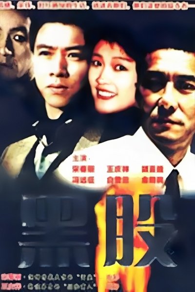 poster for 金钱游戏