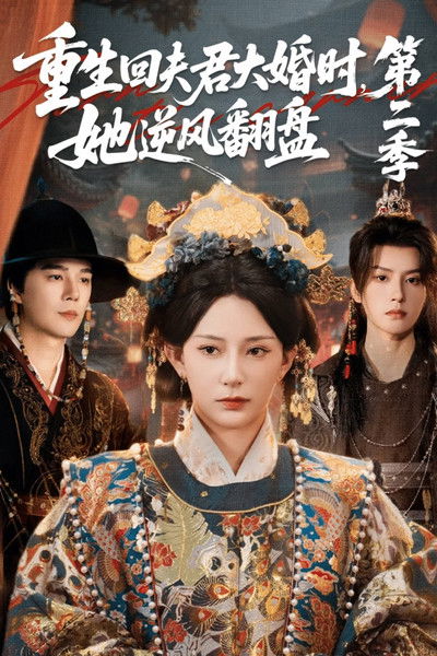 poster for 重生回夫君大婚时,她逆风翻盘2
