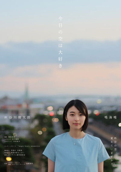 Poster do Filme 今日の空は大好き