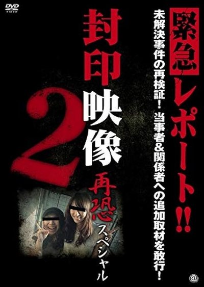 Poster do Filme 封印映像 再恐スペシャル 2