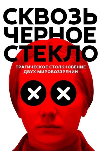 Poster do Filme Сквозь черное стекло
