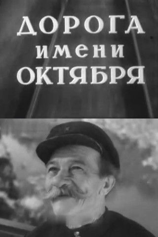 Poster do Filme Дорога имени Октября