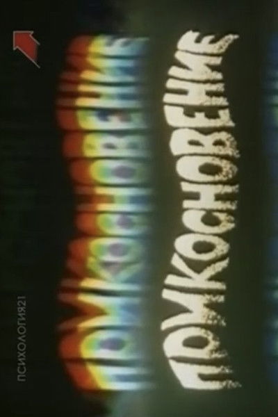 Poster do Filme Дотик