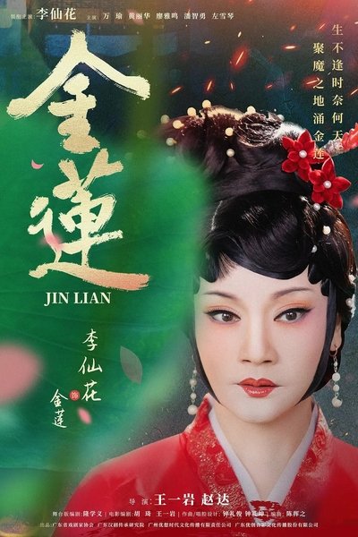 Poster do Filme 金莲