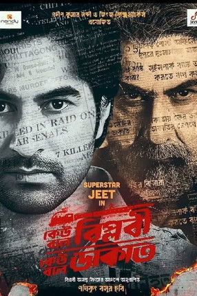 Poster do Filme কেউ বলে বিপ্লবী, কেউ বলে ডাকাত