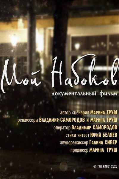 Poster do Filme Мой Набоков