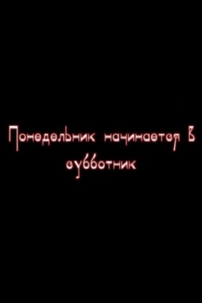 Poster do Filme Понедельник начинается в субботник