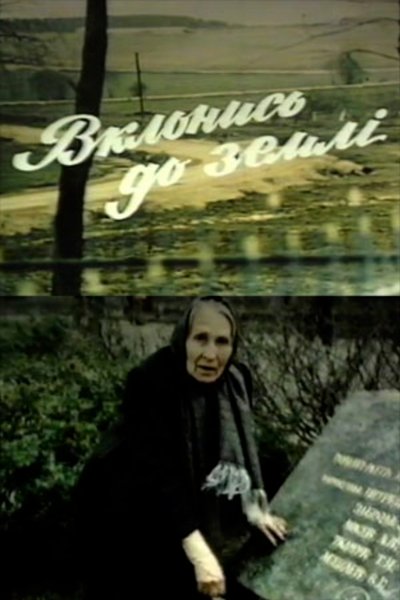 Poster do Filme Вклонись до землі