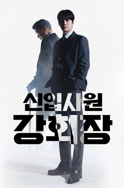 신입사원 강회장