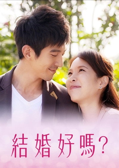 結婚好嗎？