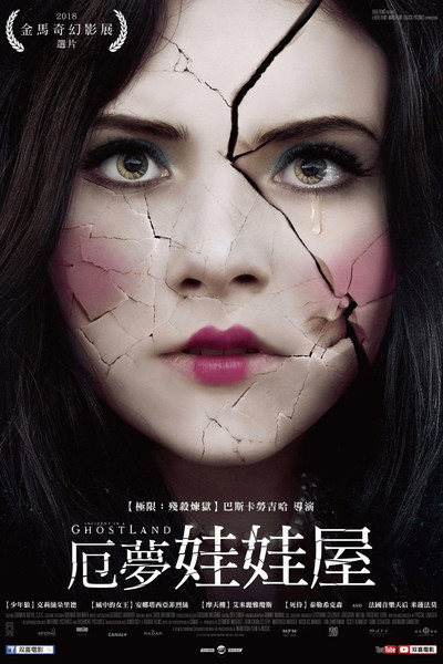 噩梦娃娃屋