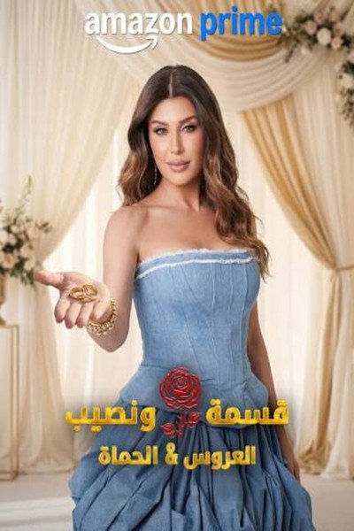 قسمة و نصيب : العروس و الحماة