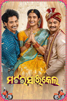 Poster do Filme ମଟରସାଇକେଲ