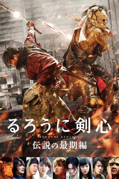 Rurôni Kenshin: Densetsu no saigo-hen (2014)