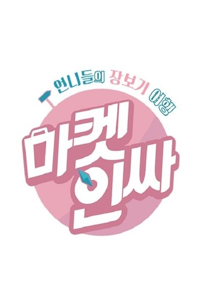 poster for 마켓인싸