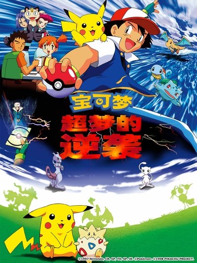 宝可梦剧场版：超梦的逆袭