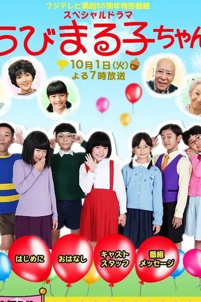poster for スペシャルドラマ ちびまる子ちゃん