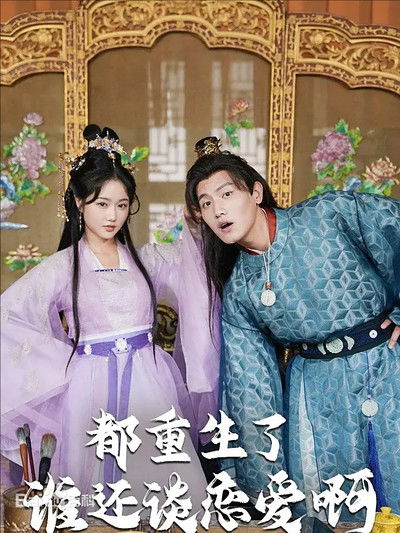 poster for 都重生了谁还谈恋爱啊