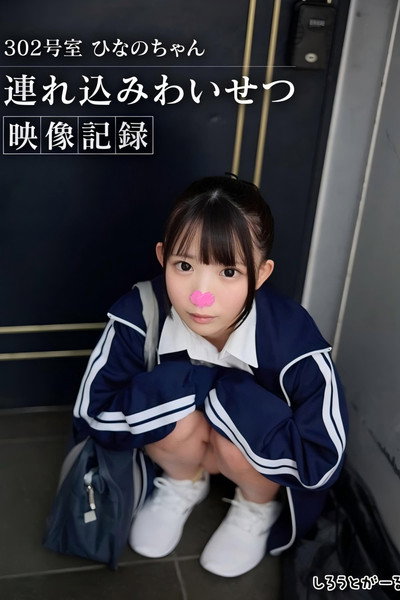 302号室 ひなのちゃん持ち込みわいせつ映像収録