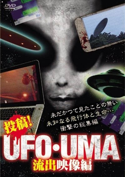 Poster do Filme 投稿！UFO・UMA 流出映像編