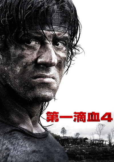第一滴血4