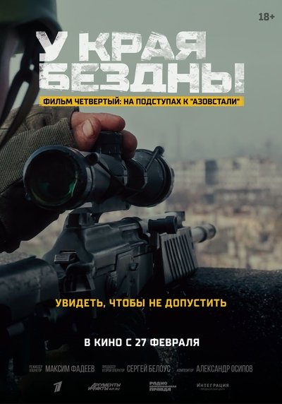 Poster do Filme У края бездны. На подступах к «Азовстали»