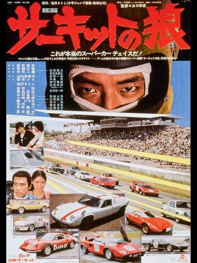 Poster do Filme サーキットの狼
