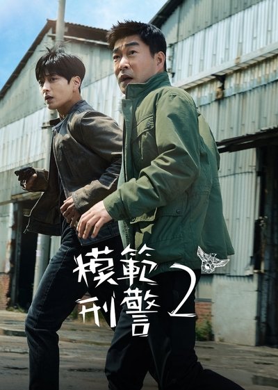 模范刑警