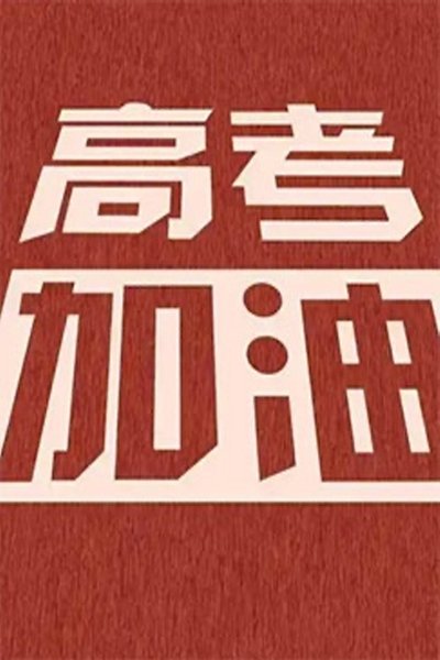 movie poster for 高考少年