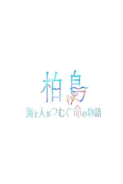 poster for 柏島〜海と人がつむぐ命の物語〜