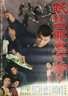 Poster do Filme 眠狂四郎悪女狩り