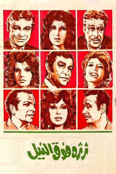 Poster do Filme ثرثرة فوق النيل