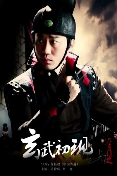 Poster do Filme 六扇门之玄武初现