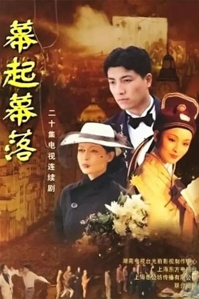 poster for 幕起幕落