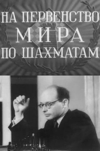 Poster do Filme На первенство мира по шахматам