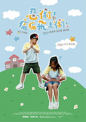 Poster do Filme 忍術！痛痛飛走術！