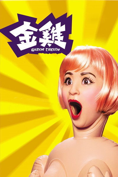 金雞