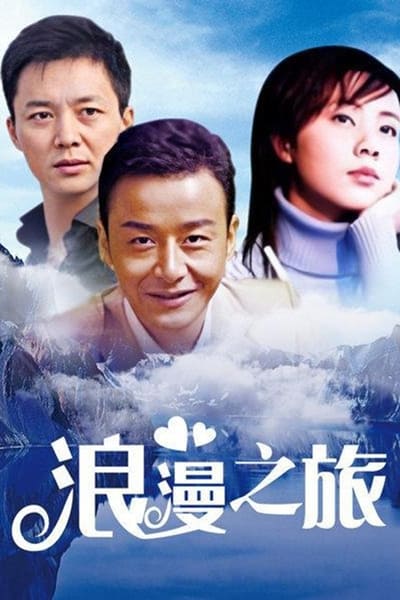 浪漫之旅 TV Show Poster