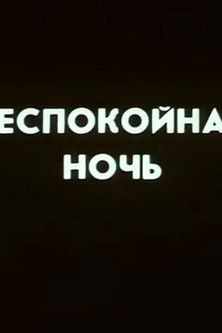 movie poster for Ну погоди! Беспокойная ночь